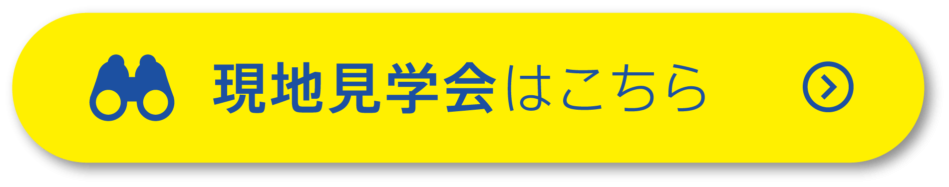 現地見学会はこちら