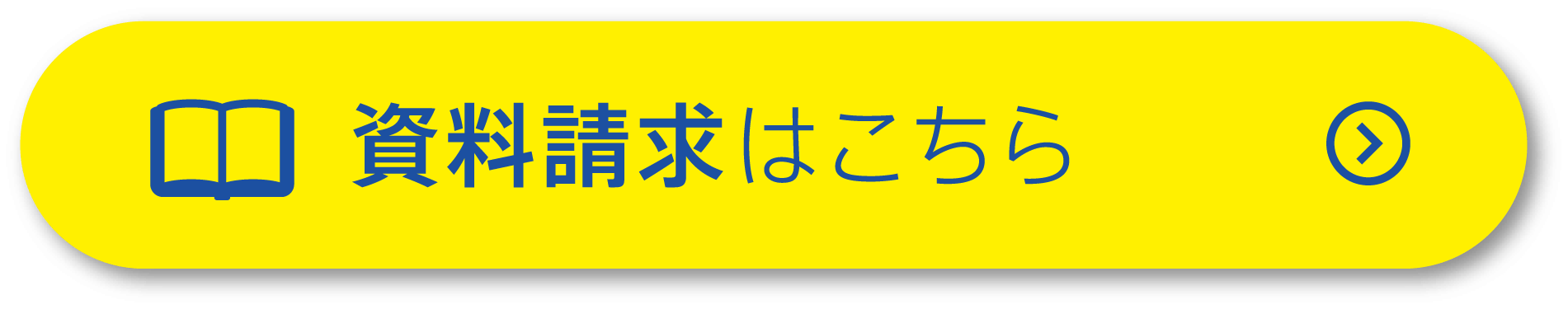 資料請求はこちら