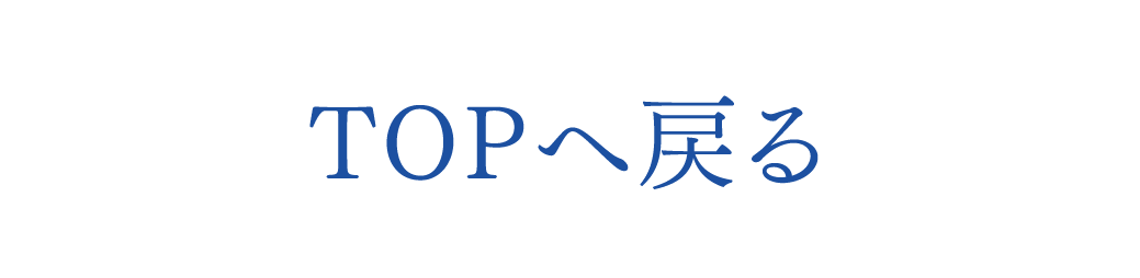 TOPへ戻る