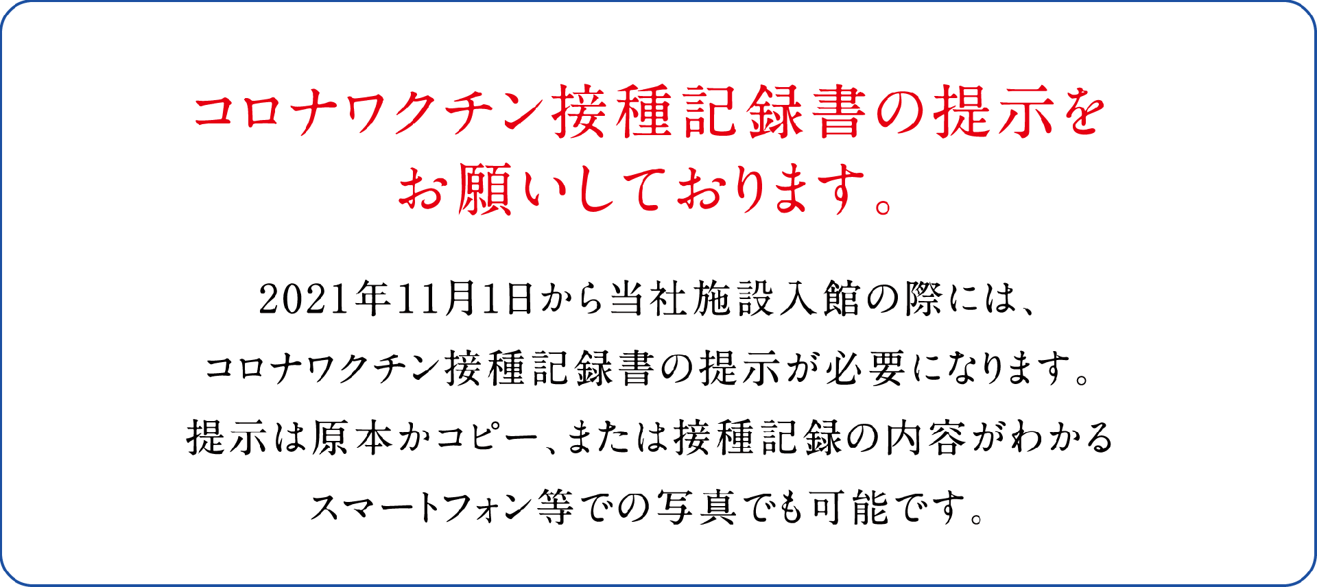 コロナワクチン接種記録書の提示をお願いしております。