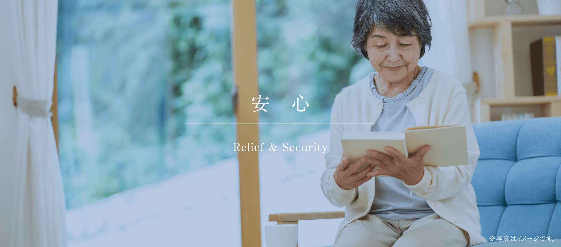 安心 Relief & Security