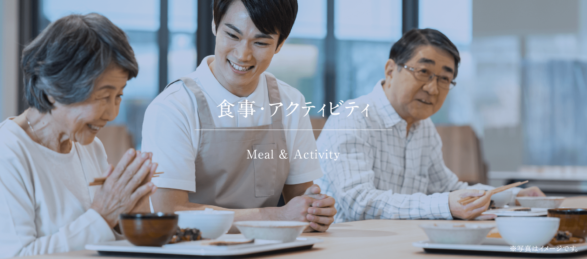 食事・アクティビティ　Meal & Activity
