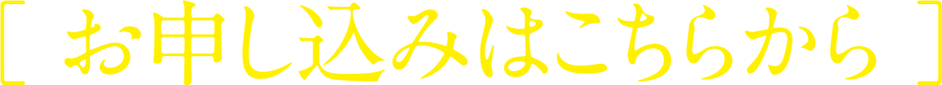 お申し込みはこちらから