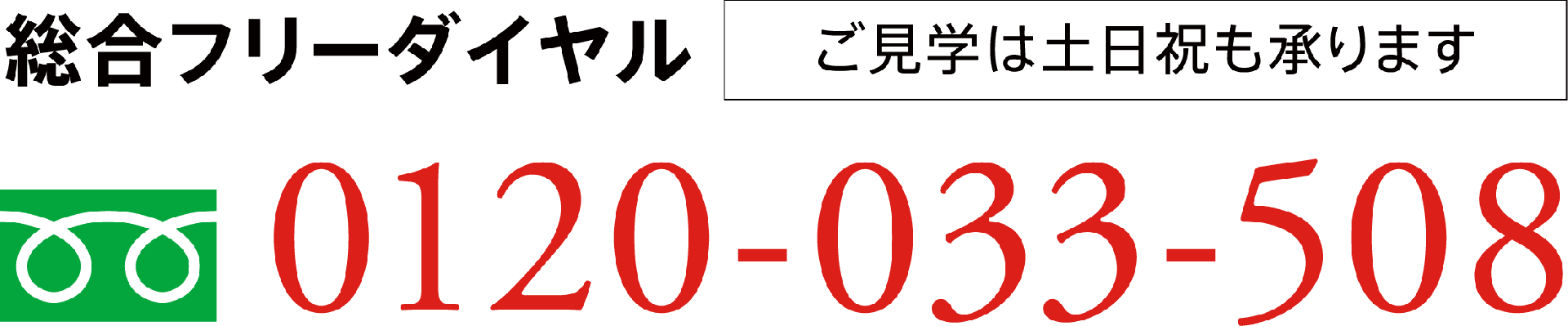 総合フリーダイヤル ご見学は土日祝も承ります 0120-033-508