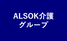 ALSOK介護グループ