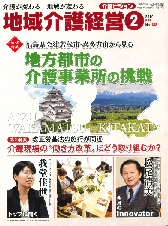 雑誌 地域介護経営 19年2月号に全社カラオケ大会の記事が掲載されました