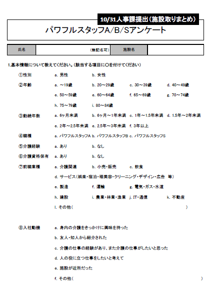 シニアの介護現場での活躍実態調査のため パワフルスタッフのアンケートを実施致しました