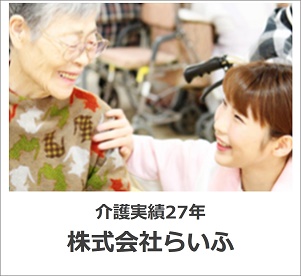 株式会社らいふ