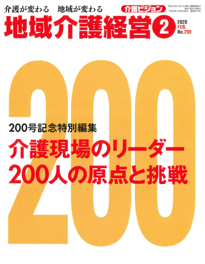 雑誌 地域介護経営 年2月号に職員インタビューが掲載されました