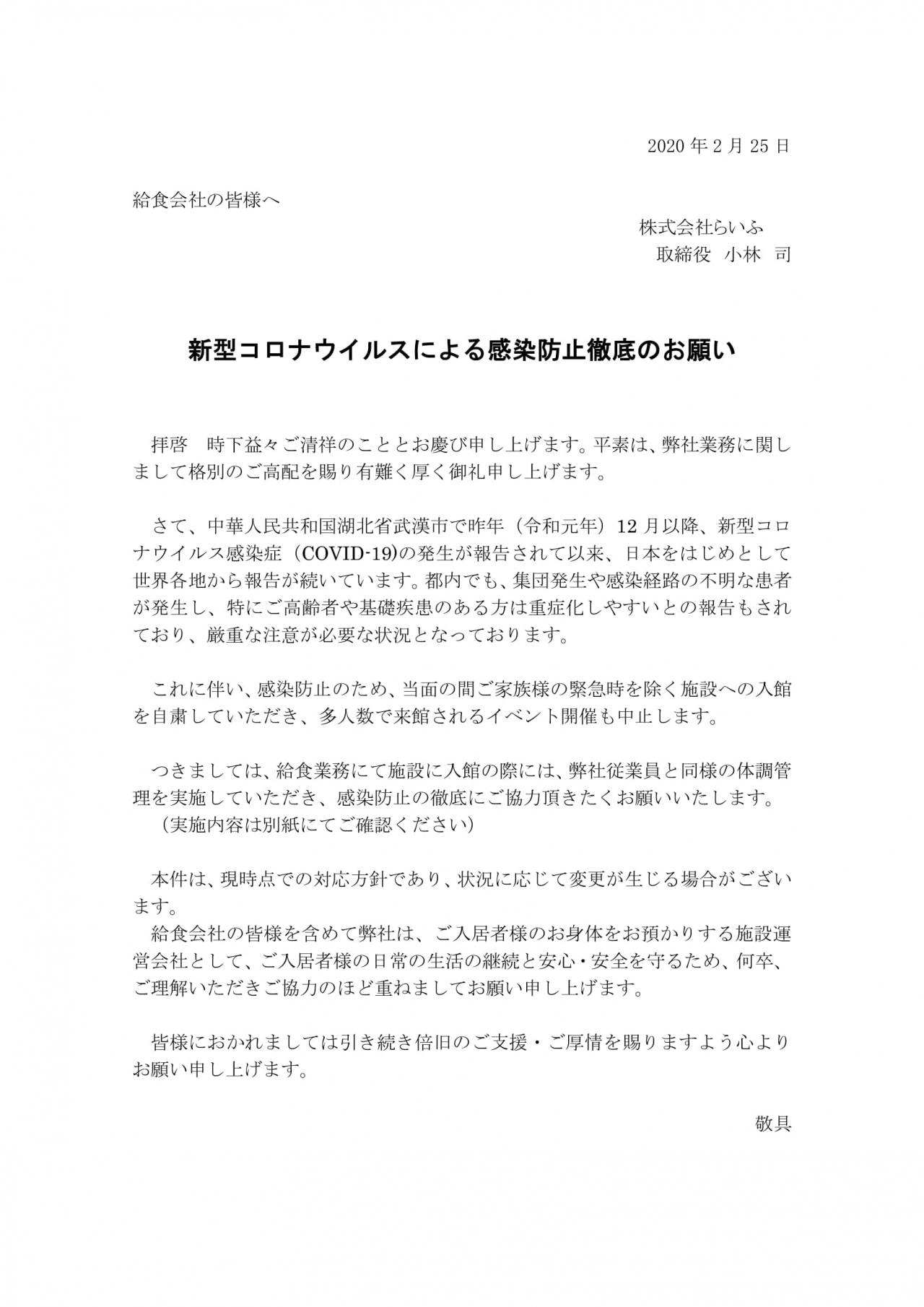 新型コロナウイルス感染拡大に伴う当社対応 その5 らいふ通信 ニュース らいふグループ 社会の課題に取り組む 社会使命事業