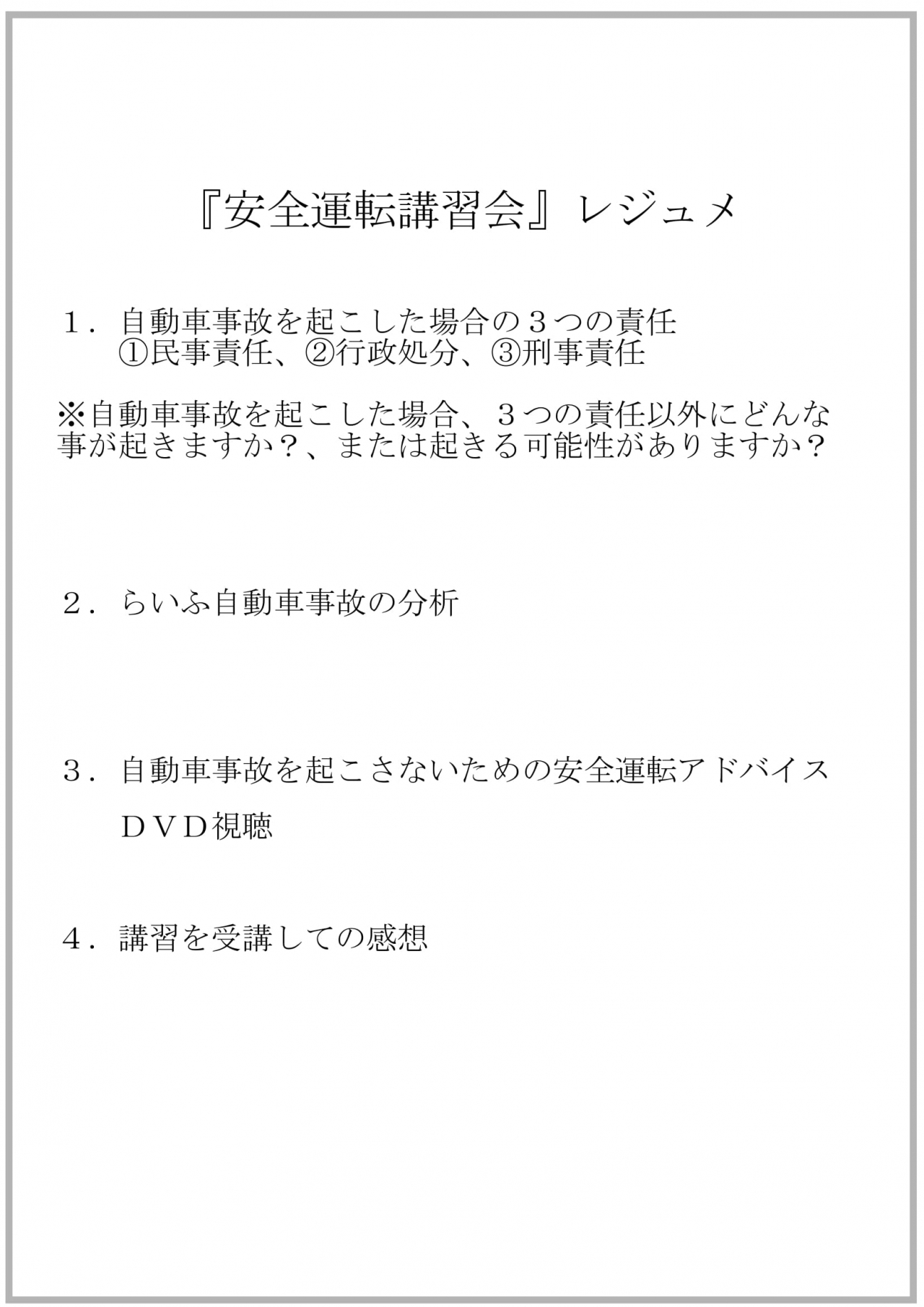 各施設 事業所にて 26期 定期社有車安全運転講習会 を実施しております 各施設 事業所にて 26期 定期社有車安全運転講習会 を実施しております