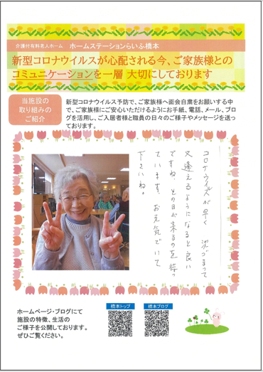 新型コロナウイルス感染拡大に伴う当社対応 その22 ご家族様とのコミュニケーション作り その10続編2 全施設にて安心レターを作成しています