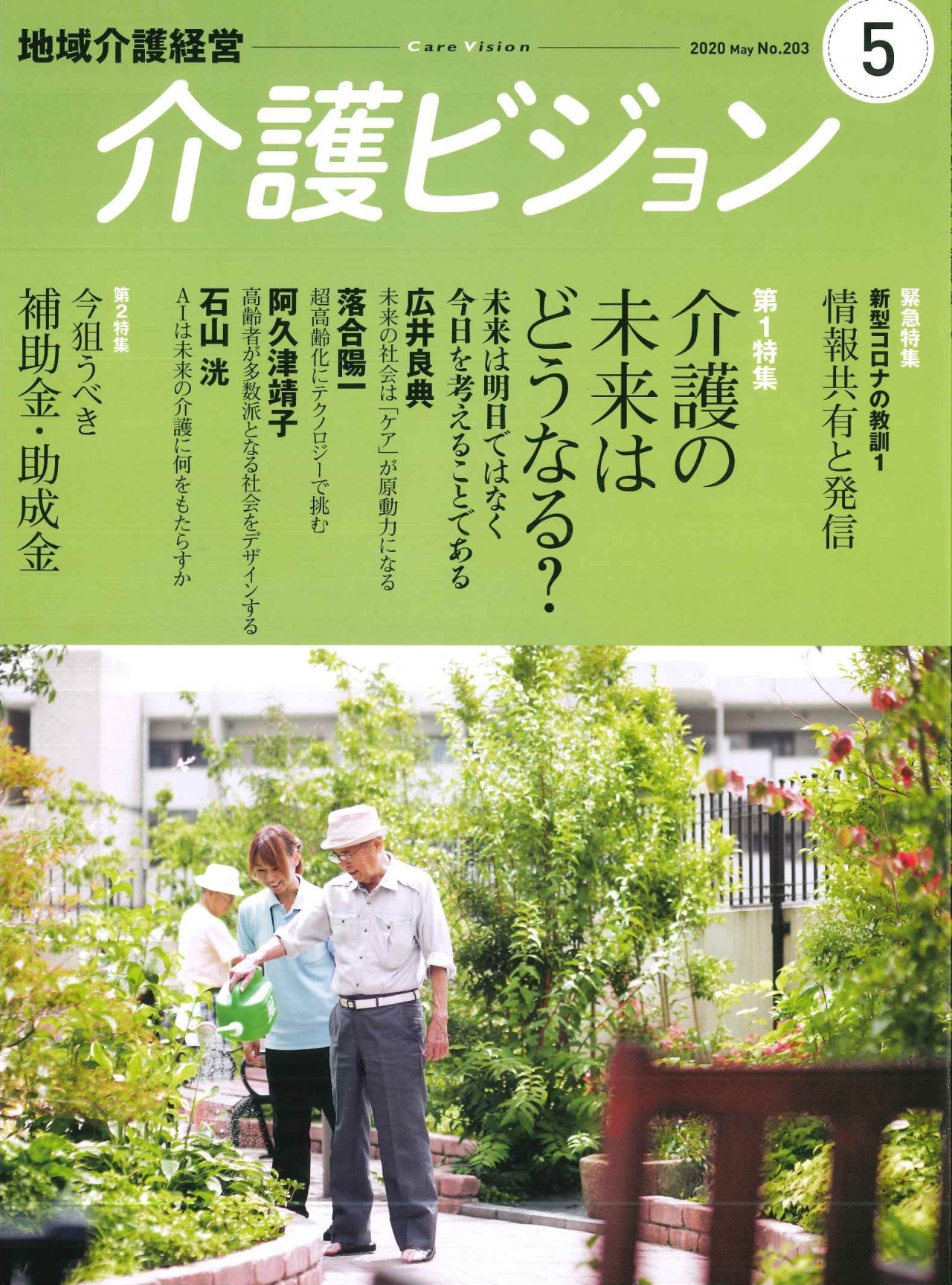 雑誌 地域介護経営 年5月号に当社が取り組んでいる 新型コロナウイルス感染対策 について掲載されました