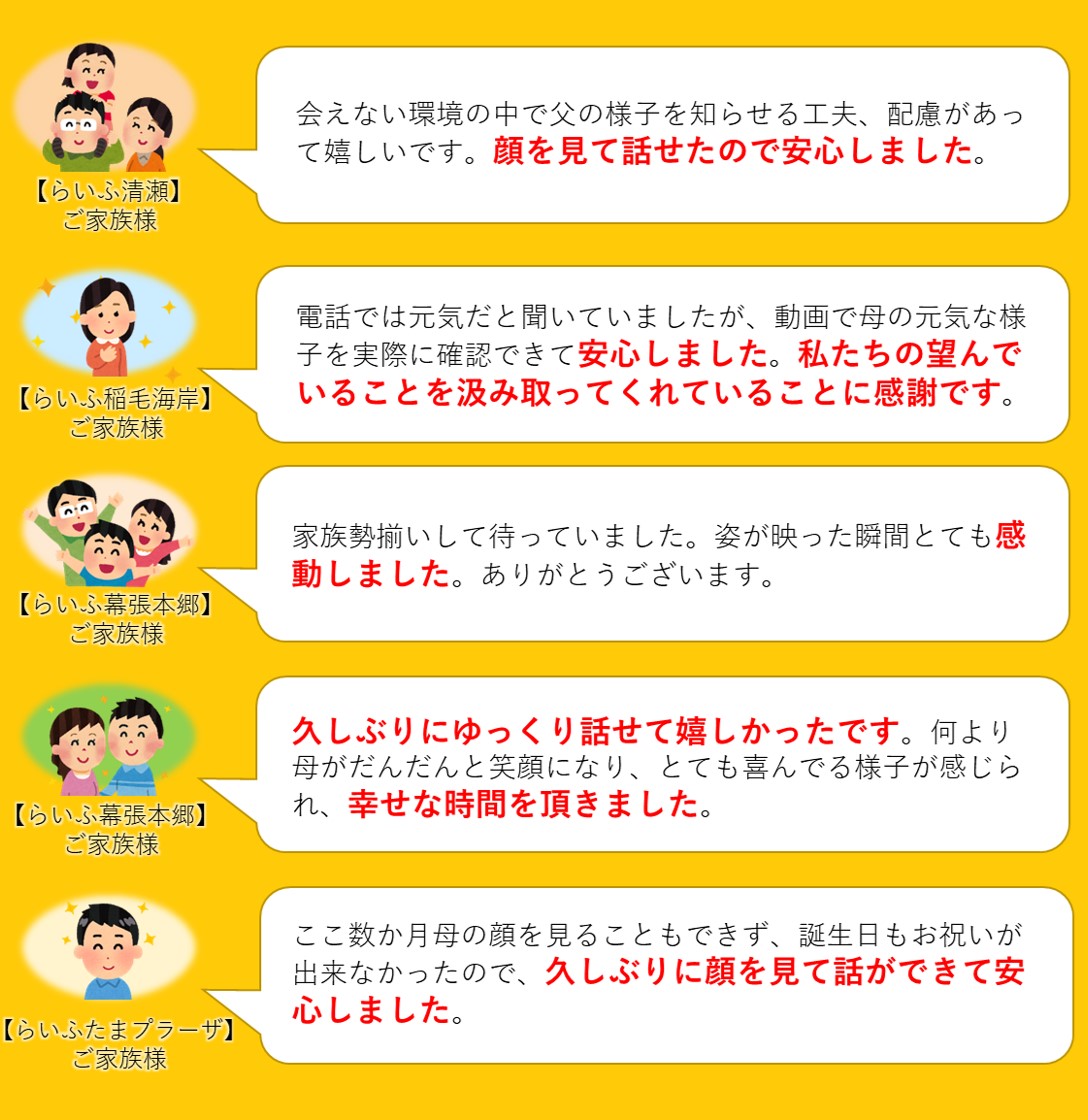 新型コロナウイルス感染拡大に伴う当社対応 その33 ご家族様とのコミュニケーション作り その25続編 安心動画 配信サービス実施中です らいふ通信 ニュース らいふグループ 社会の課題に取り組む 社会使命事業