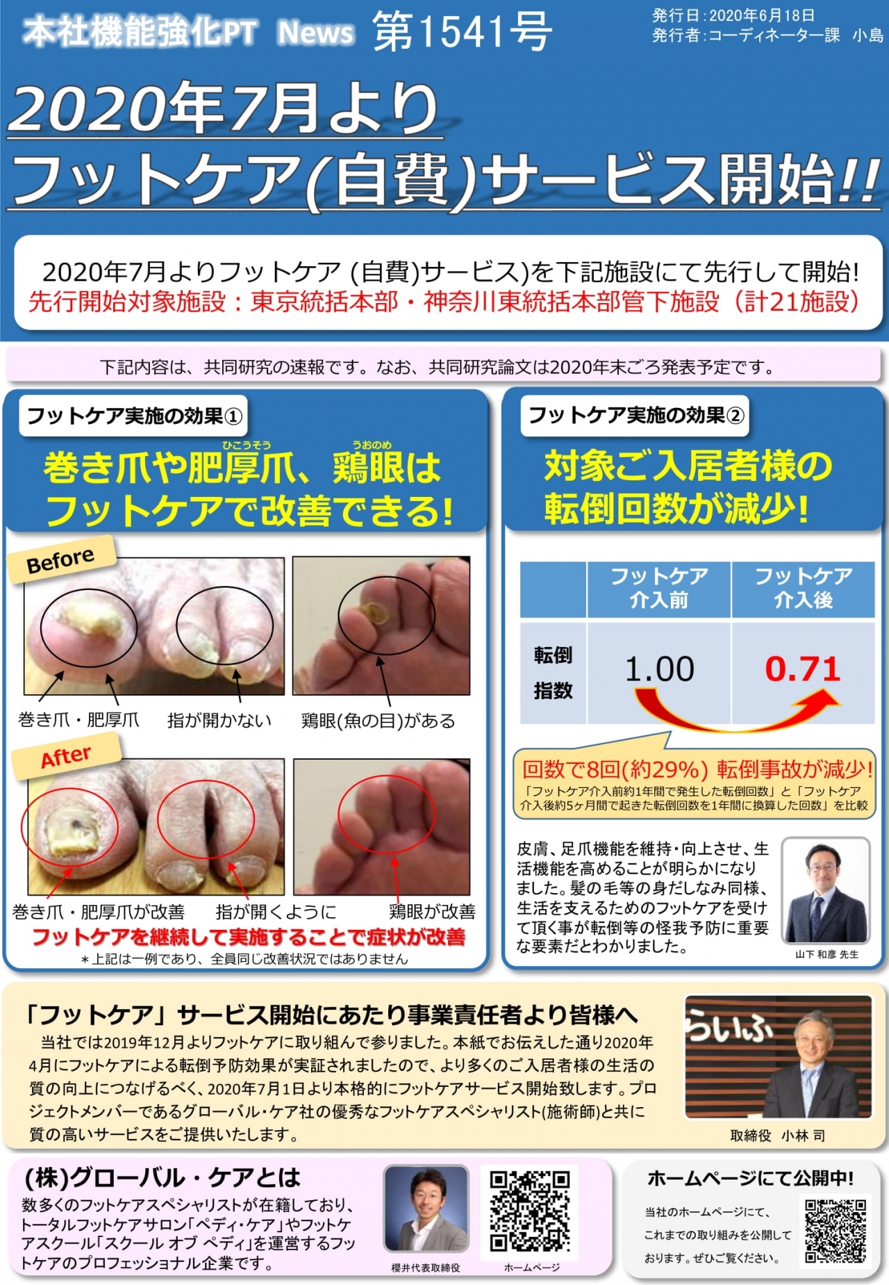 年7月より フットケアサービス を開始します