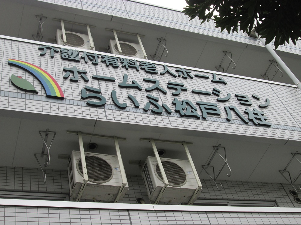 ホームステーションらいふ松戸八柱 株式会社らいふ