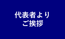 代表者よりご挨拶