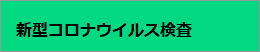 新型コロナウイルス検査