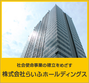 株式会社らいふホールディングス