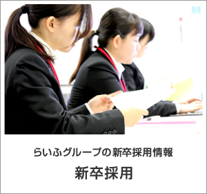 新卒採用