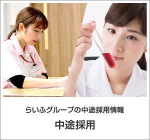 中途採用