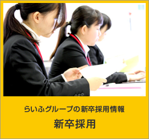 新卒採用