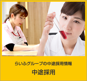 中途採用