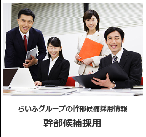 幹部候補採用
