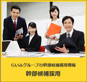 幹部候補採用