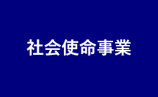 社会使命事業