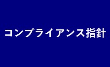 コンプライアンス指針