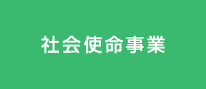 社会使命事業