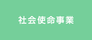 社会使命事業