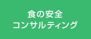 食の安全コンサルティング