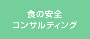 食の安全コンサルティング