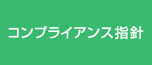 コンプライアンス指針