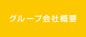 グループ会社概要