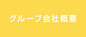 グループ会社概要