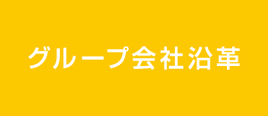 グループ会社沿革