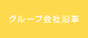 グループ会社沿革