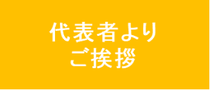 代表者よりご挨拶