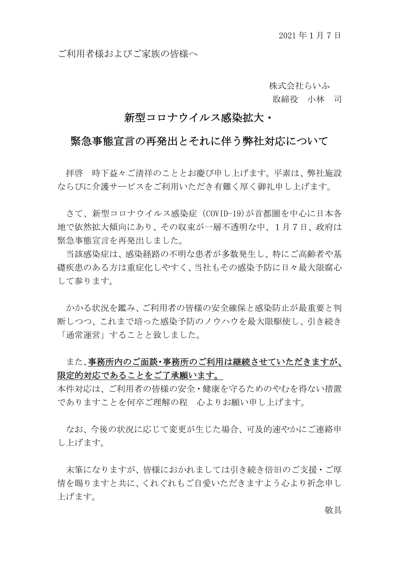 新型コロナウイルス感染拡大 緊急事態宣言の再発出とそれに伴う弊社対応について 在宅部門 その52