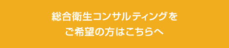 総合衛生コンサルティング