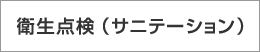 衛生点検（サニテーション）