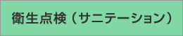 衛生点検（サニテーション）