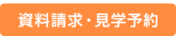 資料請求・見学予約