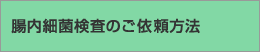 腸内細菌検査のご依頼方法