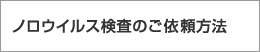 ノロウイルス検査のご依頼方法