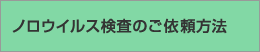 ノロウイルス検査のご依頼方法