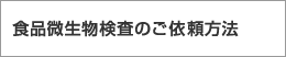 食品微生物検査のご依頼方法